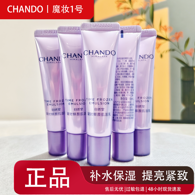 自然堂护肤品小样试用装凝时鲜颜肌活乳液15ml*5瓶保湿补水淡细纹
