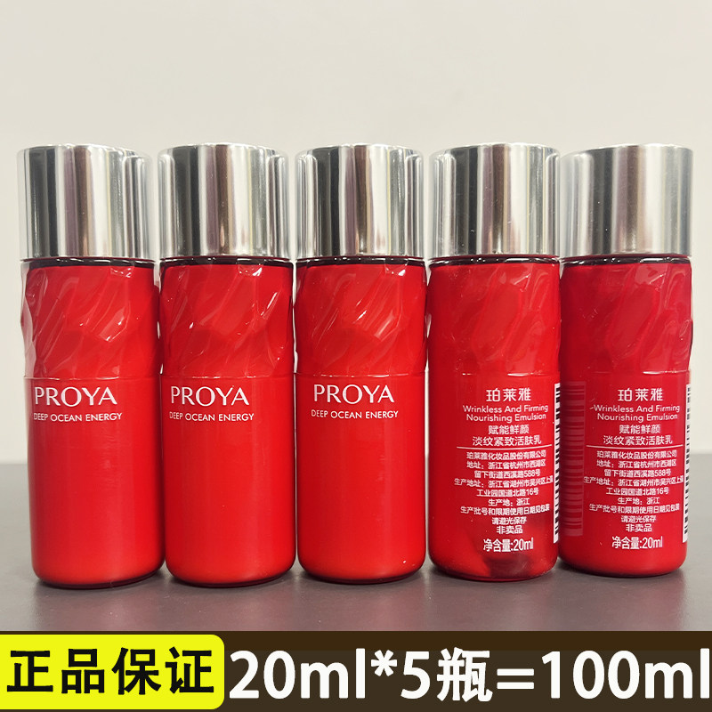 2.0珀莱雅红宝石乳液小样20ml*5瓶 赋能鲜颜淡纹紧致活肤乳试用装