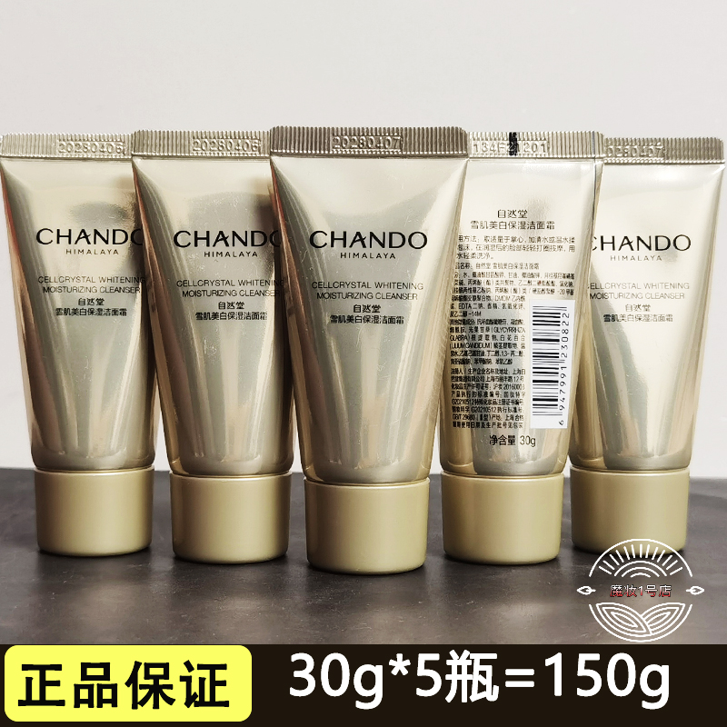自然堂小样雪肌美白洁面霜30g 中小样清洁温和氨基酸洗面奶提亮肤
