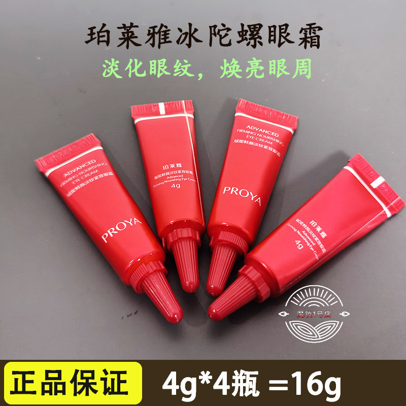 珀莱雅红宝石冰陀螺眼霜4g小样a醇赋能鲜颜抚纹紧致眼霜紧致抗老