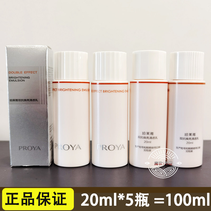 珀莱雅双抗焕亮清透乳20ml 提亮保湿小样正品2.0版抗初老乳液试用