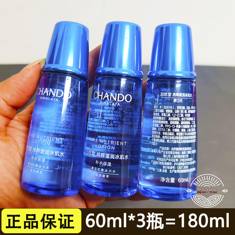 自然堂小样雪域冰肌水凝润型60ml纯粹补水锁水保湿滋润修护爽肤水