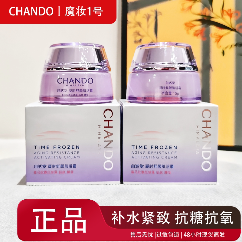 自然堂正品凝时鲜颜肌活霜15g保湿提亮大牌小样旅行装护肤品面霜