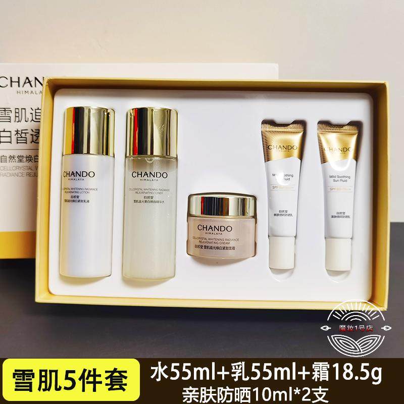 自然堂中小样雪肌追光水乳霜保湿套装抗皱紧致修护提亮护肤品礼盒