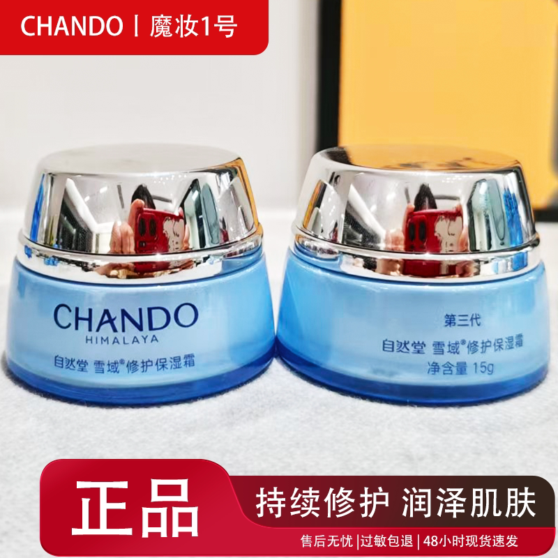 自然堂第三代雪域修护保湿霜30g