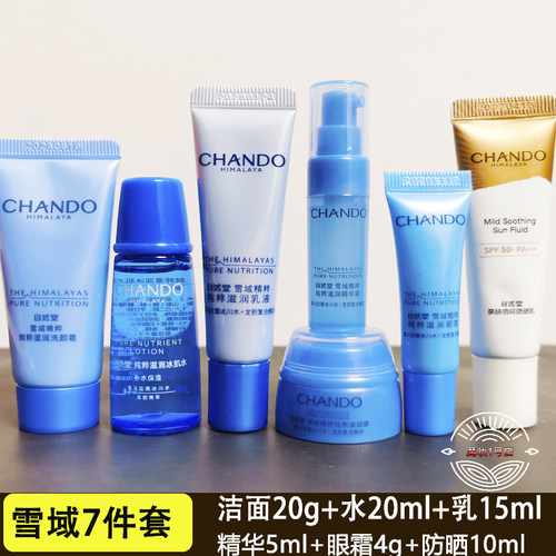 小样雪域保湿包邮试用装套装