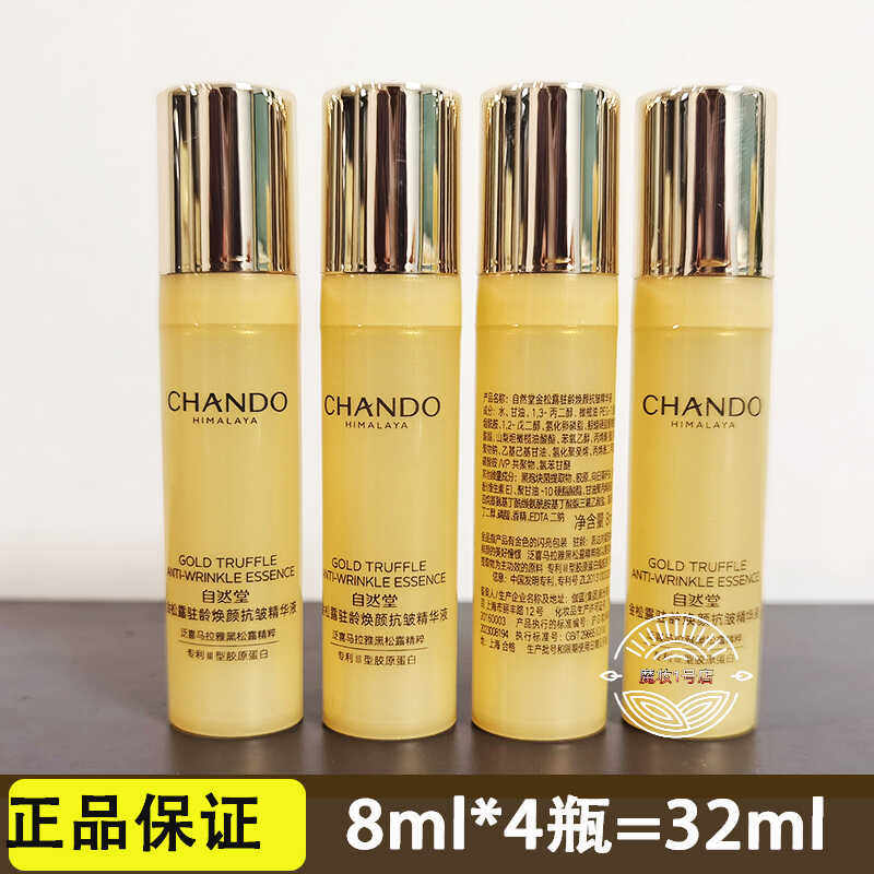 自然堂中小样金松露焕颜抗皱紧致精华液8ml保湿补水提亮肤色试用