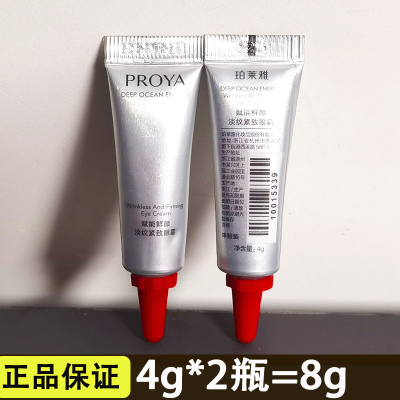 珀莱雅2.0双抗红宝石冰陀螺眼霜4g小样淡化细纹黑眼圈紧致试用装