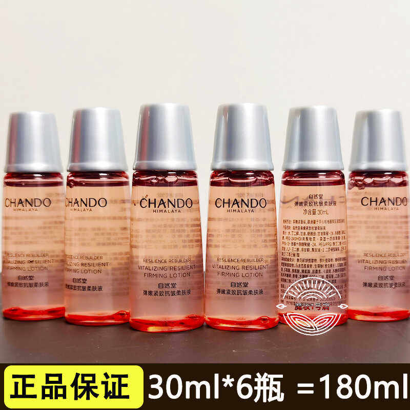 自然堂小样弹嫩紧致抗皱柔肤液30ml试用装保湿爽肤水便捷正品护肤