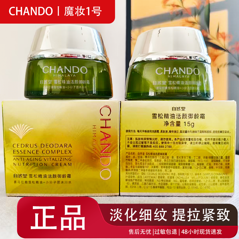 自然堂小样雪松精油活颜御龄霜15g 提亮紧致改善暗沉提升面部轮廓