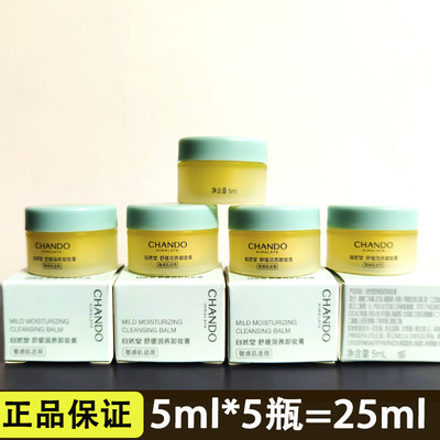 自然堂脸部卸妆试用装25ml