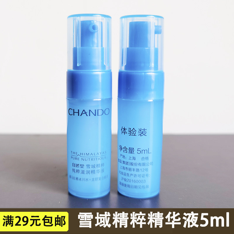 自然堂 试用装小样雪域精粹滋润精华液5ml专柜正品提亮补水保湿女