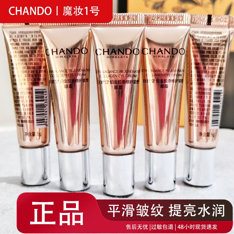 自然堂正品小样铂金胶原修护紧塑眼霜5g抗皱紧致紧塑眼周水润提亮