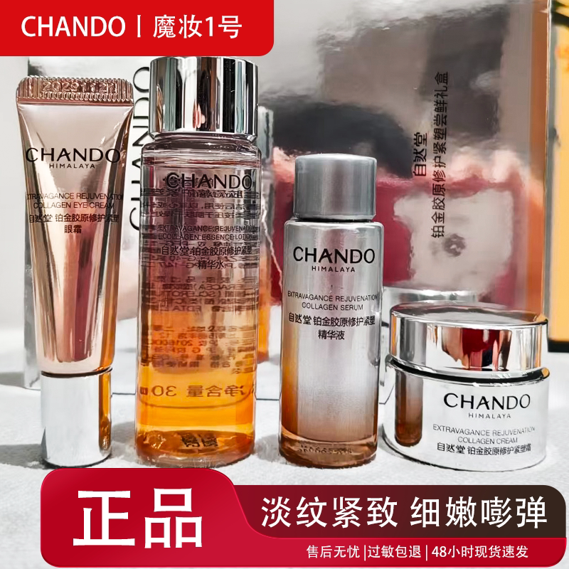 自然堂铂金胶原水精华霜眼霜小样