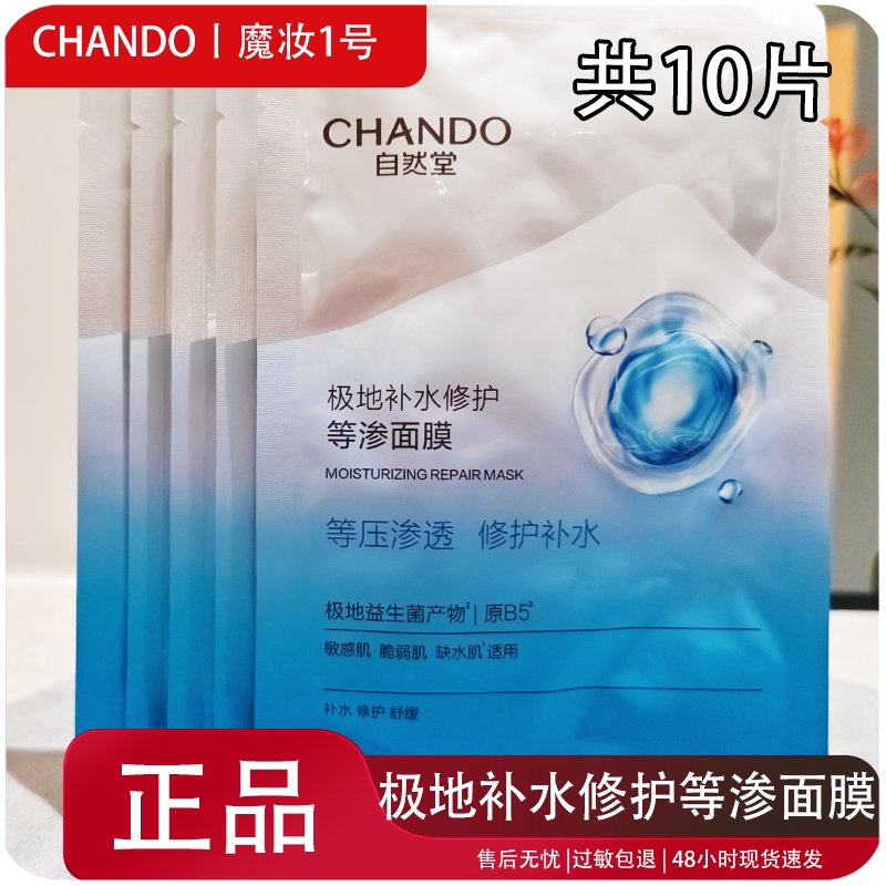 自然堂正品极地等渗补水修护面膜