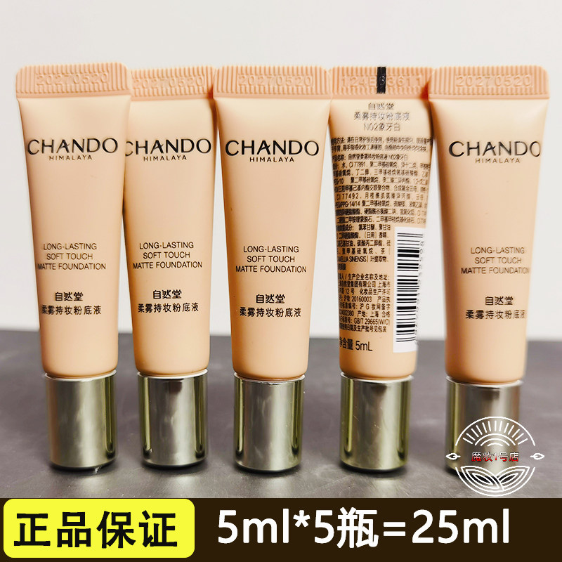 小样自然堂柔雾持妆粉底液