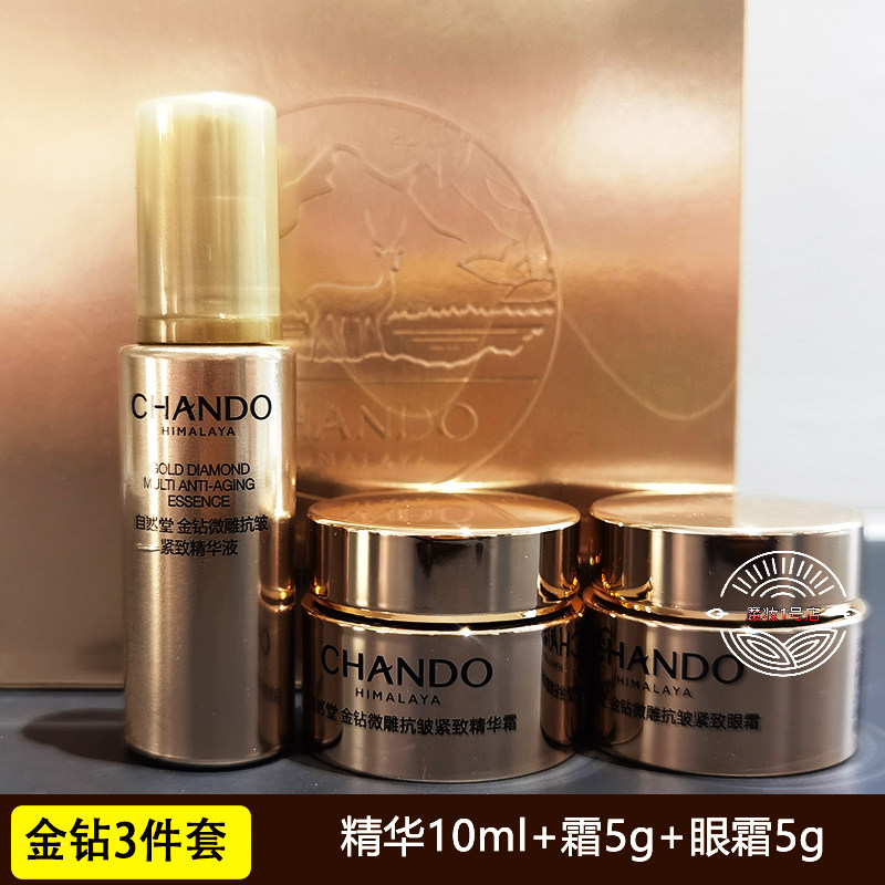 自然堂小样套装金钻微雕抗皱紧致强韧肌肤淡化精华液眼霜面霜面膜