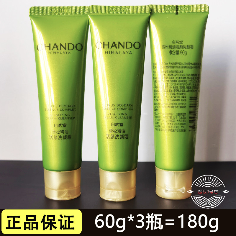 自然堂小样雪松精油活颜洗颜霜60g保湿补水清洁正品洗面奶氨基酸