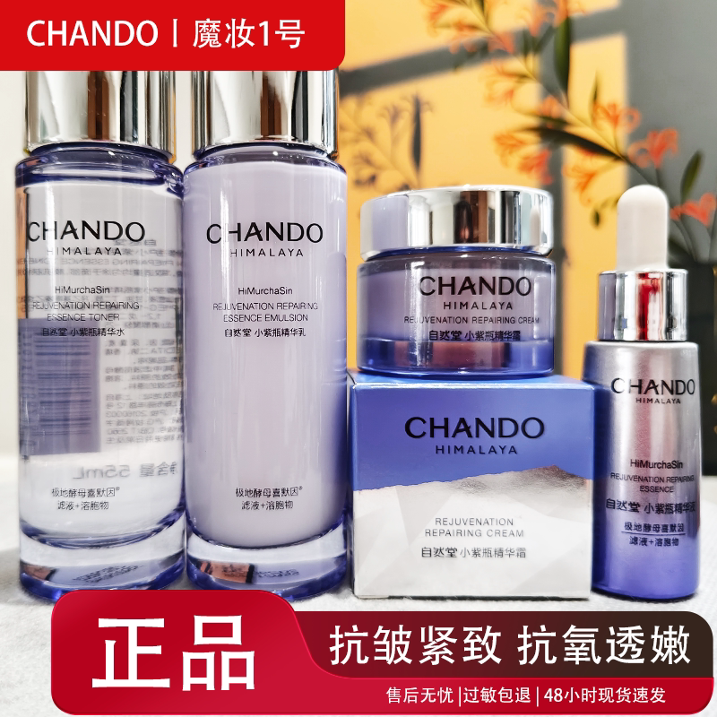 小样自然堂小紫瓶修护水乳霜淡纹