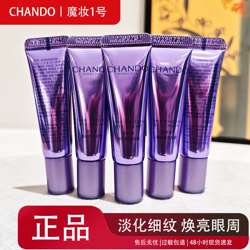 自然堂试用装正品小样凝时鲜颜肌活眼霜5g淡化眼袋焕亮眼周护肤品