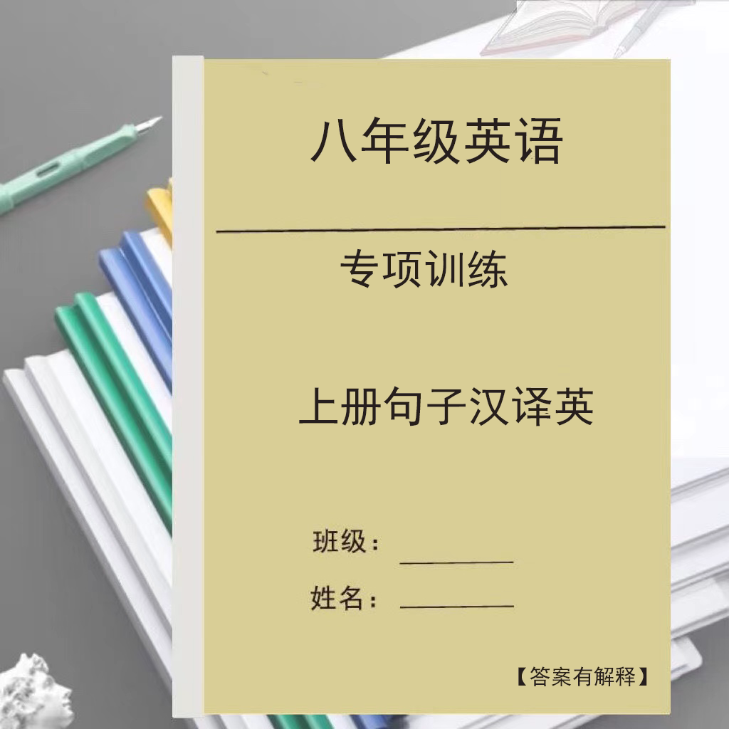 八年级英语上下册句子汉译英(中文翻译英语)初二专项训练习题本