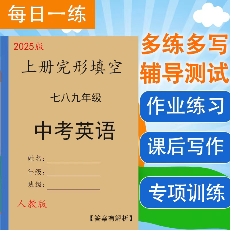 人教版中考英语完形专项训练习本