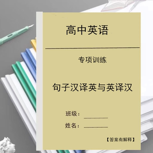 高中英语翻译句子汉译英与英译汉整句训练题专项练习作业资料册