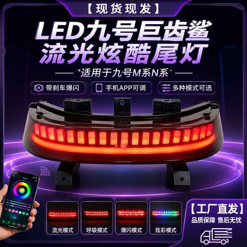 适用于九号M系N系巨齿鲨尾灯蓝牙app颜色可调流光尾灯无损直上