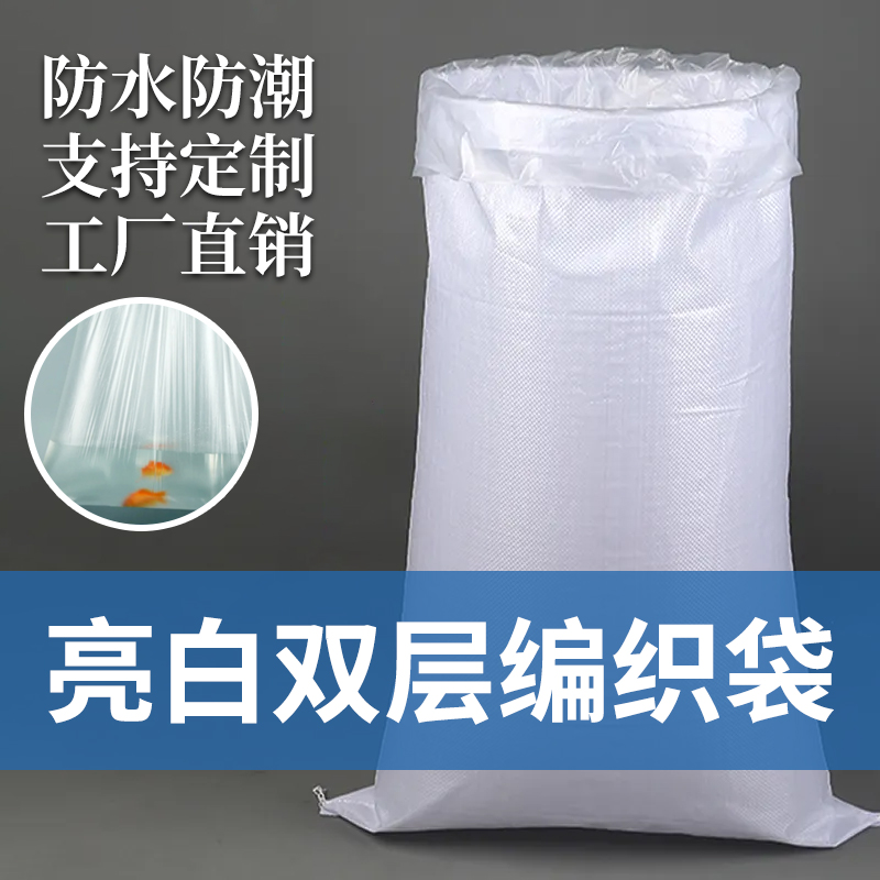 亮白双层编织袋子大号米袋面粉袋加厚防水口袋打包搬家蛇皮袋批发