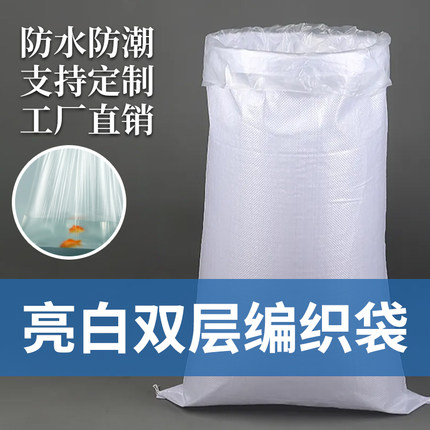 亮白双层编织袋子大号米袋面粉袋加厚防水口袋打包搬家蛇皮袋批发