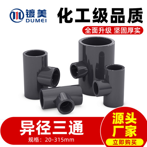PVC变径三通UPVC给水管异径大小接头25转20 32 40 50变63转接75mm