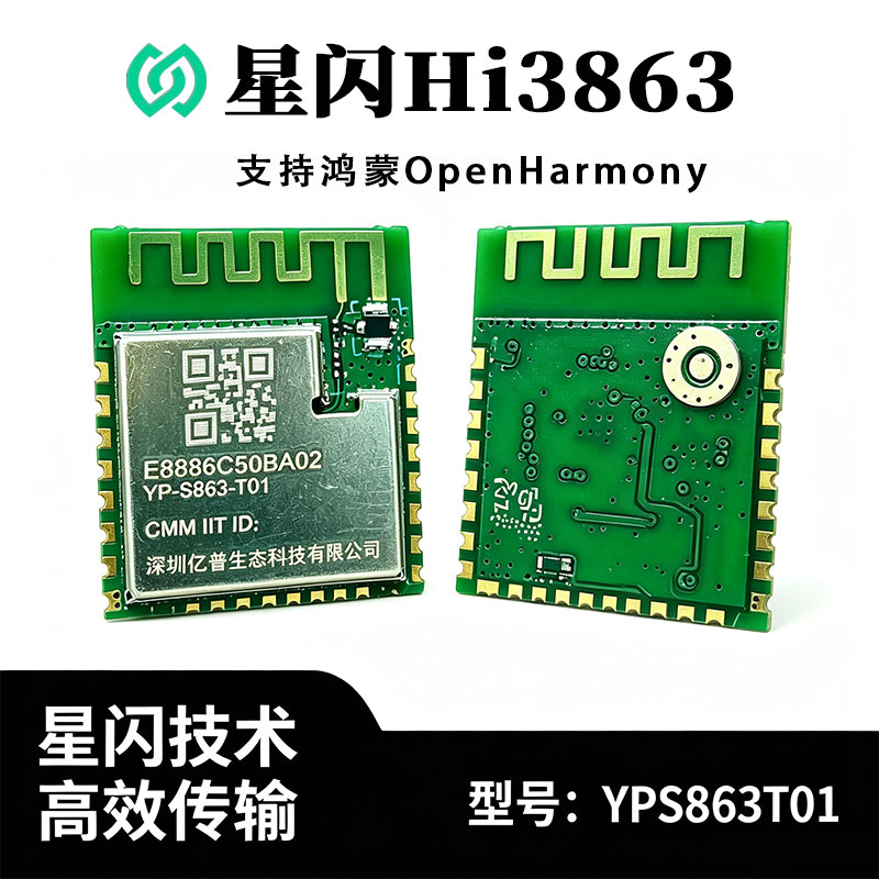 星闪Hi3863模块支持鸿蒙开发板图片