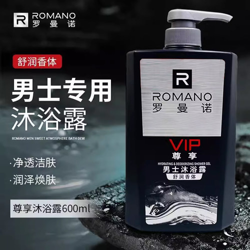 罗曼诺持久留香舒爽焕肤深层洁净
