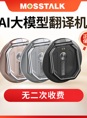 MOSSTALK PRO翻译机神器出国多语种离线回头客超多翻译超好用