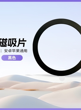 Speak Freely通用吸磁片Q8安卓苹果通用黑色MOSSTALK磁吸圈T02