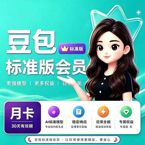 【直充自己账号】豆包 VIP30天月卡标准加强高级会员ai专业版充值