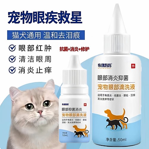 猫咪狗狗滴眼液温和抑菌除泪痕