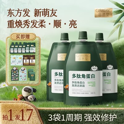 固然堂多肽角蛋白3袋装还原霜