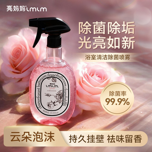 亮妈妈玫木微香浴室清洁剂去污