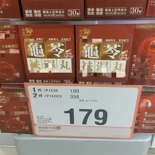 香港万宁代购原装正品NOTO乐道龟苓祛 湿丸化湿丸30粒胶囊