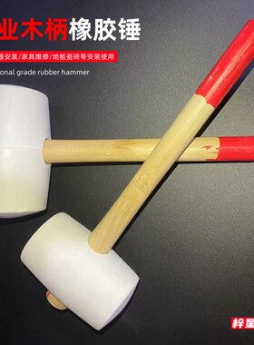 熟胶橡皮锤木柄弹力瓷砖装修贴地板砖 安装锤 白色橡胶铺地砖微弹