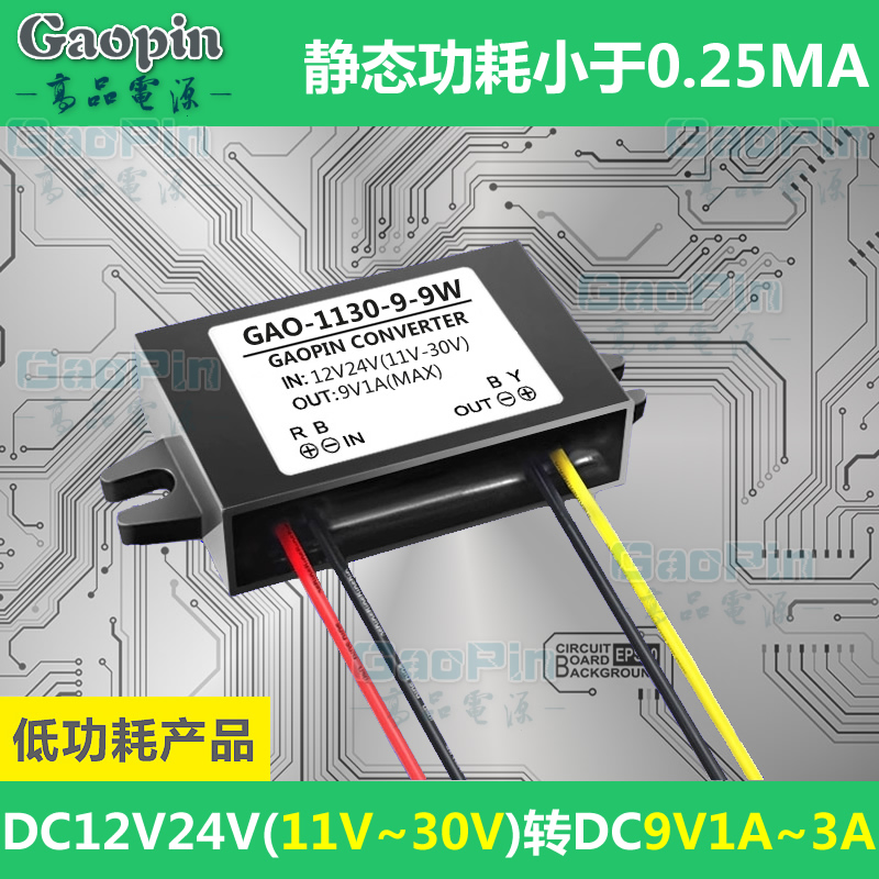 低功耗12V24V降9V转换器DC-DC直流变压模块车载电源1A2A3A27W功率