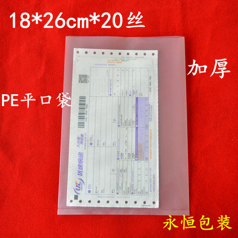 加厚PE平口袋20丝18*26cm塑料袋100个食品包装袋分装袋薄膜袋批发