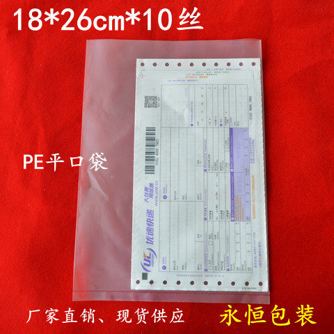 pe平口袋18*26cm*10丝快递单包装袋文件收纳袋分装袋透明塑料袋子