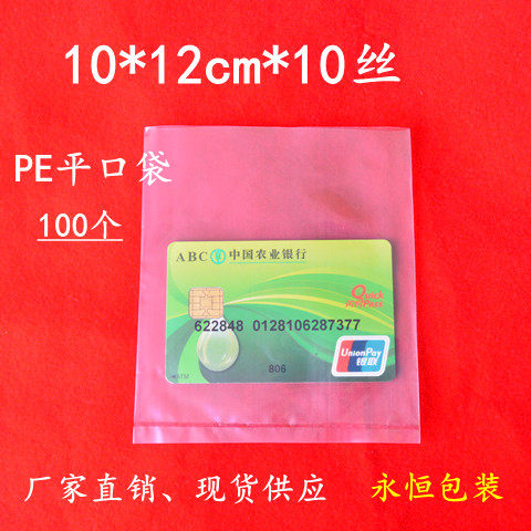 透明PE平口袋10丝10*12cm塑料袋100个小号包装袋礼品袋薄膜袋批发