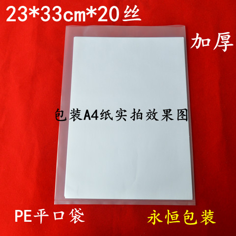 透明PE平口袋20丝23*33cm包装袋100个A4文件收纳袋分装袋食品袋子