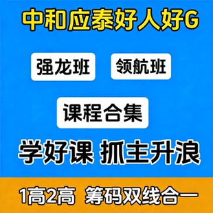 2026年中和应泰强龙班课程操盘手训练营好人好股课程抓主升浪