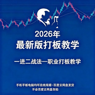 2026游资短线打板战法视频首板一进二龙头股战法股票教学炒股教程