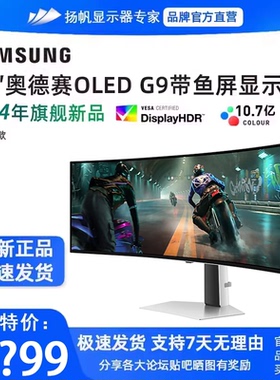三星奥德赛OLED G9 49寸准5K144HZ带鱼屏显示器S49DG912SC