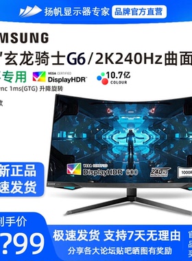 三星玄龙骑士G6 32英寸显示器2K240Hz曲面HDR600电竞屏BG650EC